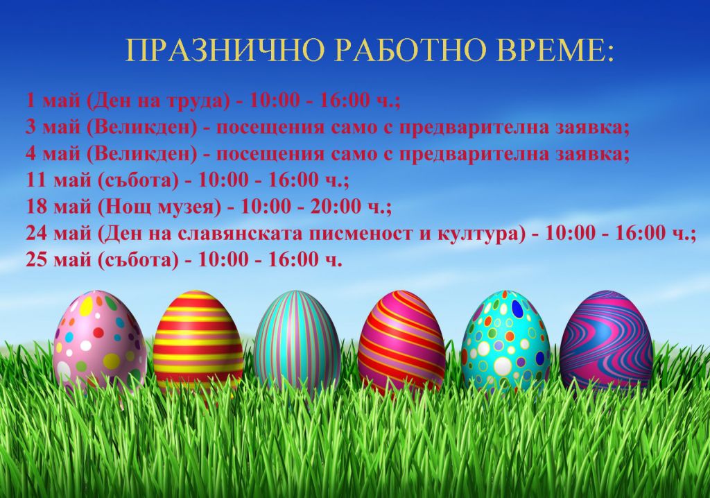 Работно време на музея през празничните и почивни дни на м. май, 2024 г. - Проф. Мечислав Домарадски - Септември